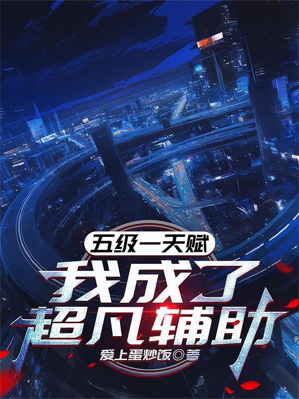 我成了超凡辅助爱上TXT