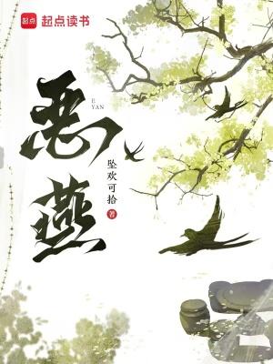 恶燕笔趣阁免费阅读无弹窗