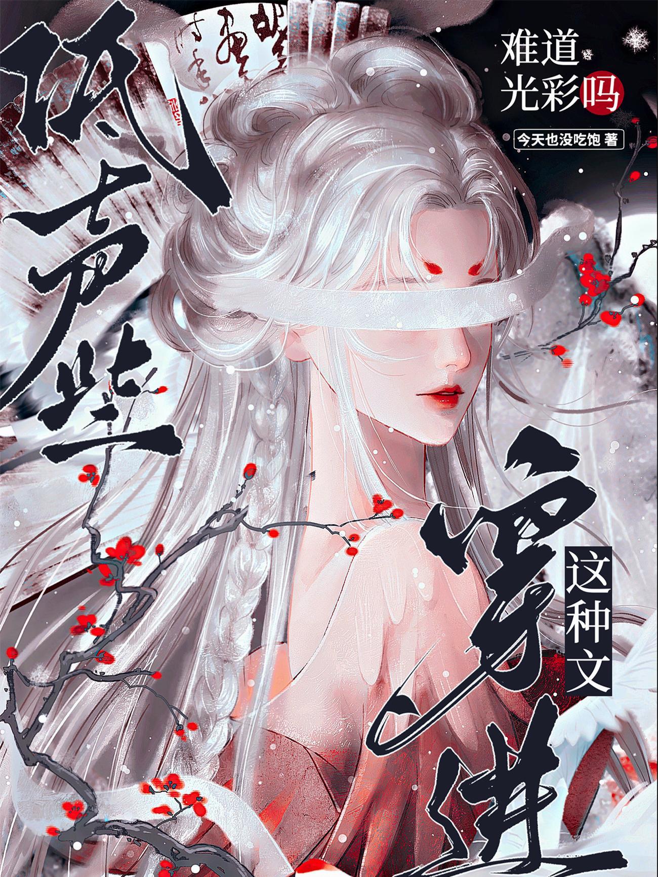 低声些穿进这种文难道光彩吗沈蕴
