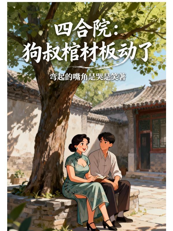 四合院 狗屁大爷