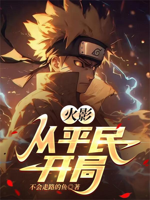 从火影开始变强