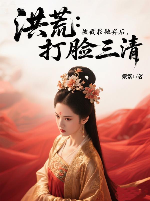 洪荒截教三尸