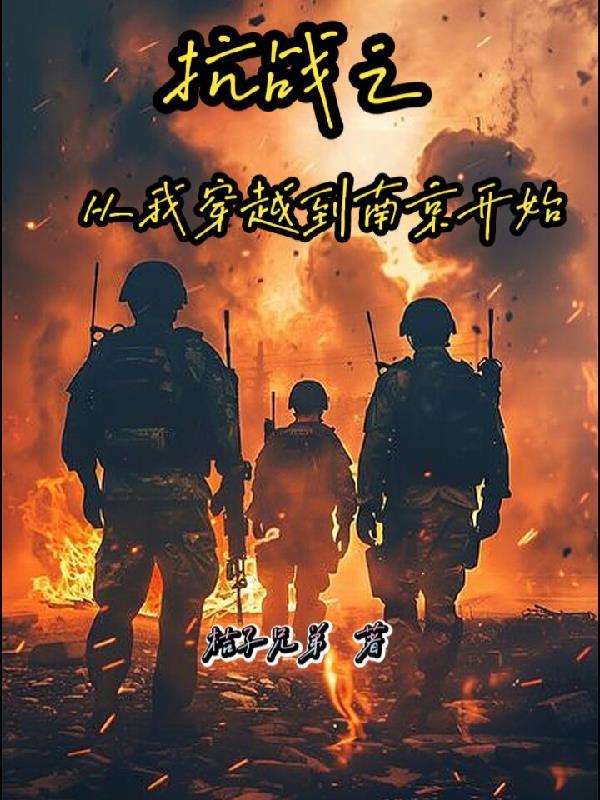 抗战穿越南京系统