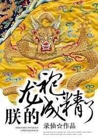 朕的龙颜