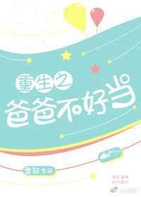 重生爸爸不好当雪耶
