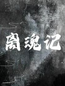 离魂记柳毅传韩凭夫妇燕云选哪个