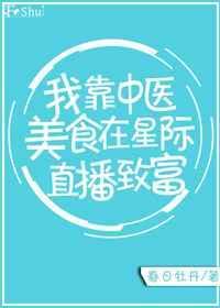 星际我靠美食直播火遍全宇宙