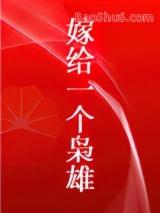 嫁给一个枭雄 离九儿