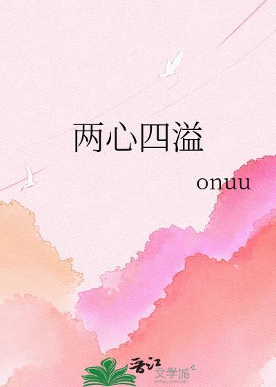 二心两意