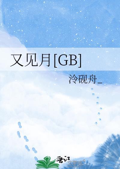 又见月如钩图片