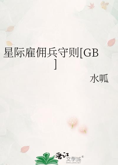 星际雇佣兵漫剧