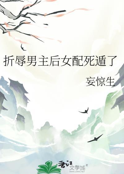 折辱清冷男主后笔趣阁免费阅读TXT