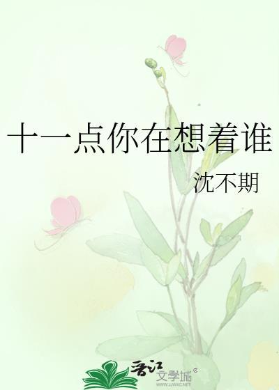 十一点你在想着谁在线阅读