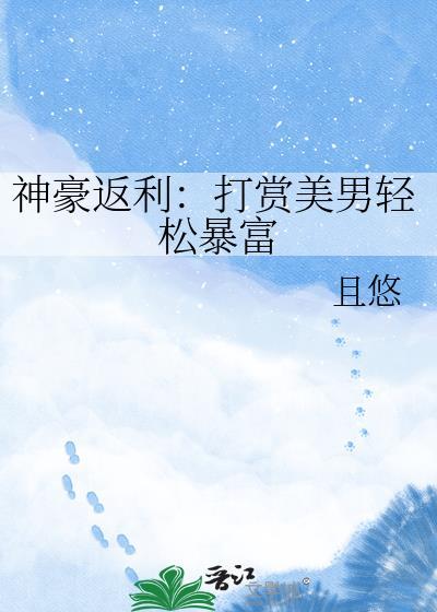 神豪返利开启逆袭人生短剧