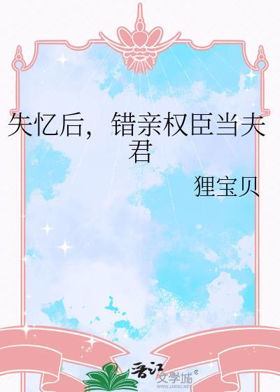 失忆后错认夫君