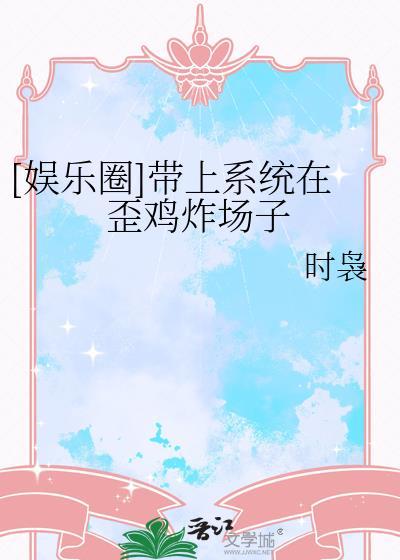 带着系统进娱乐圈