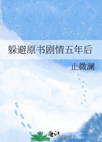 躲避原书剧情五年后 止微澜