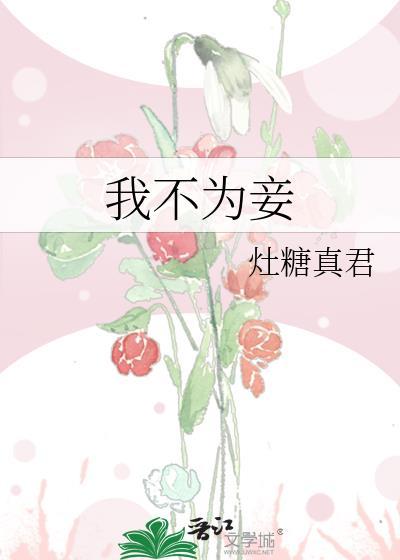 我不为妾不语忍冬的结局