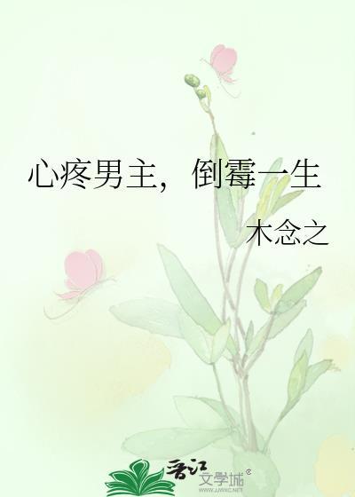 那些让人心疼的男主