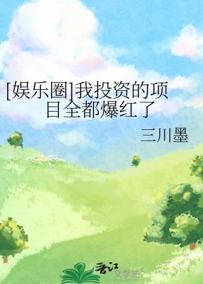 我在娱乐圈做投资的