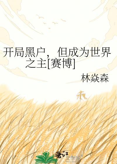 开局被关黑屋短剧免费合集