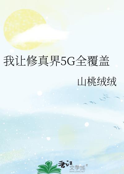 让我修仙我天才一点怎么了