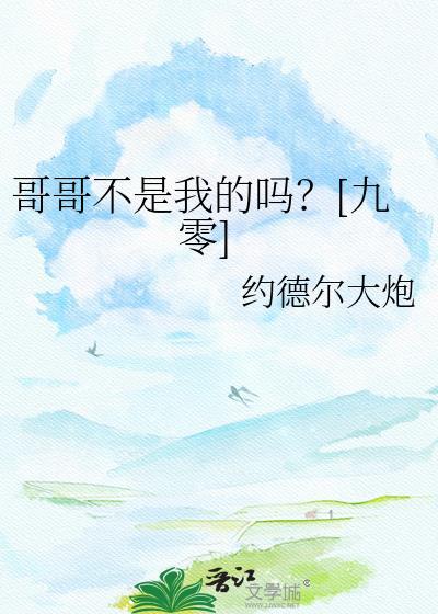 哥哥不是我的吗九零年代