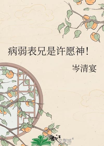 病弱表哥