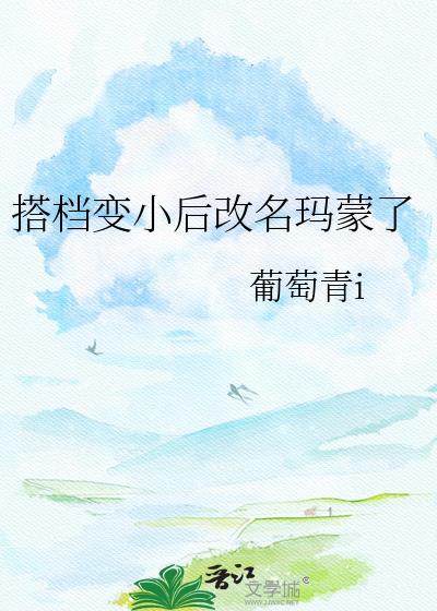 搭档又换了搭档