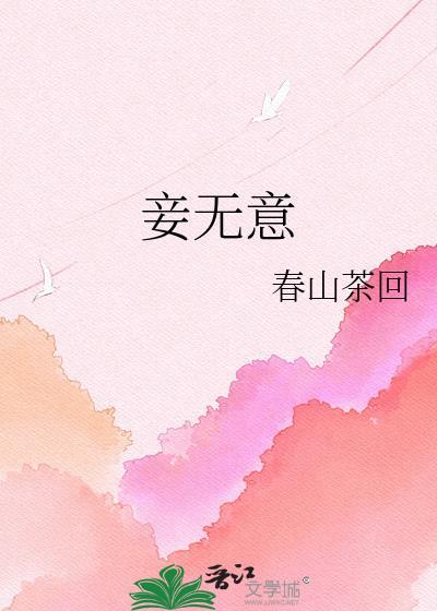 妾无意裴悯怀楹