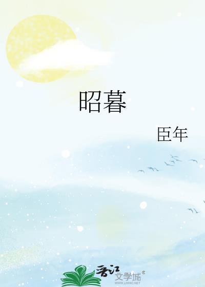 昭暮by臣年笔趣阁