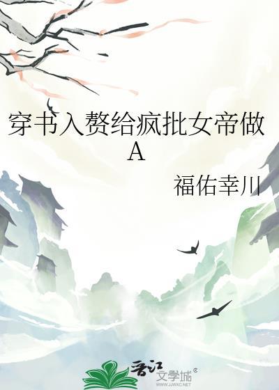 穿书入赘A