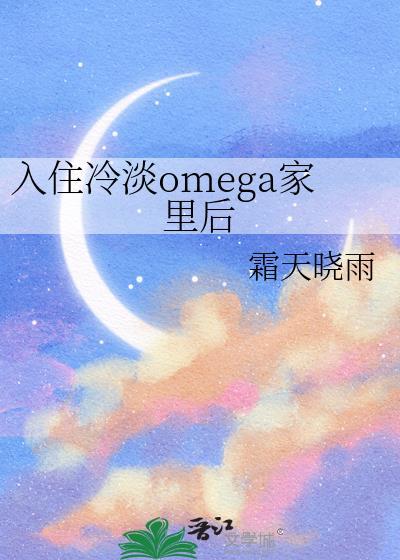 入住冷淡Omega家里后