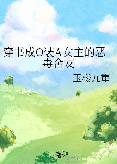 穿书aob文里的恶毒女配
