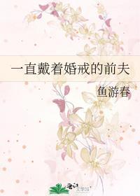一直戴着婚戒的前夫怎么办