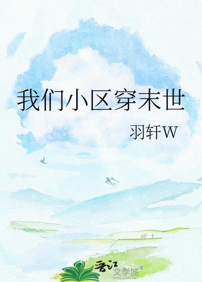 末日小区穿越