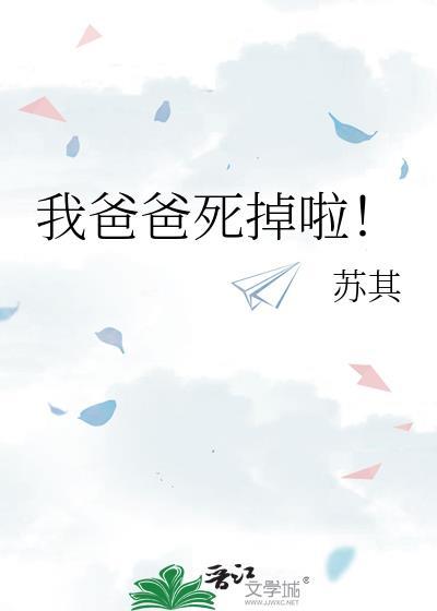 我爸爸死掉啦苏其