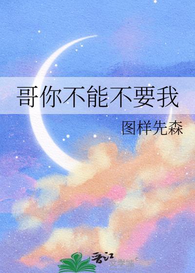 哥你不许