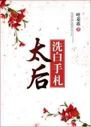 太后侄女白月暮色笔趣阁最新章节更