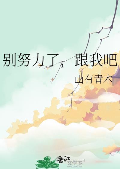 努力走别回头简谱教学视频