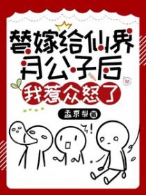替嫁给废龙仙君