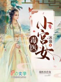 毒医小狂妃花不羡免费