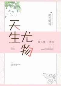 天生尤物[娱乐圈