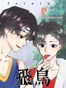 飞鸟藏爱泰剧无删减版全集免费观看