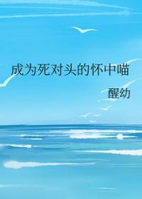 成为了死对头的师妹