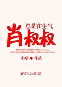 萧叔叔每天都在想