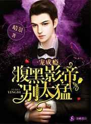 腹黑影帝别撩我