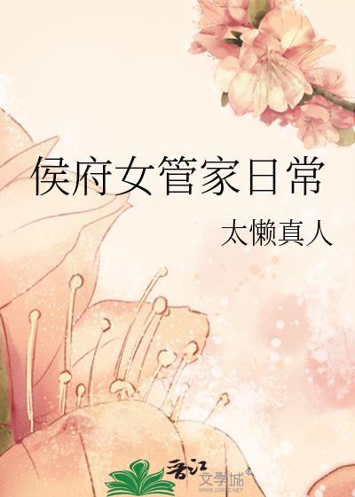 侯府女管家日常讲什么