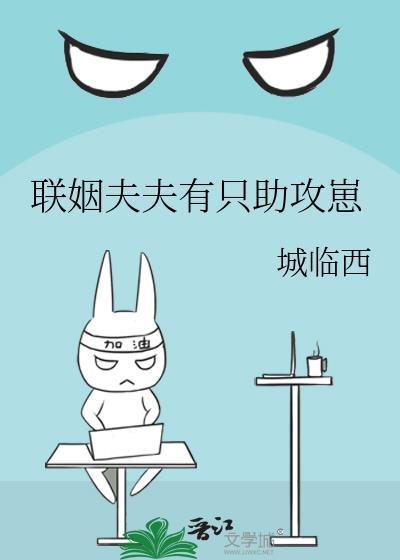联姻夫夫有个助攻崽百度