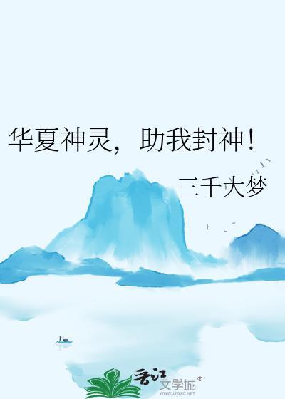 华夏神灵助我封神TXT百度